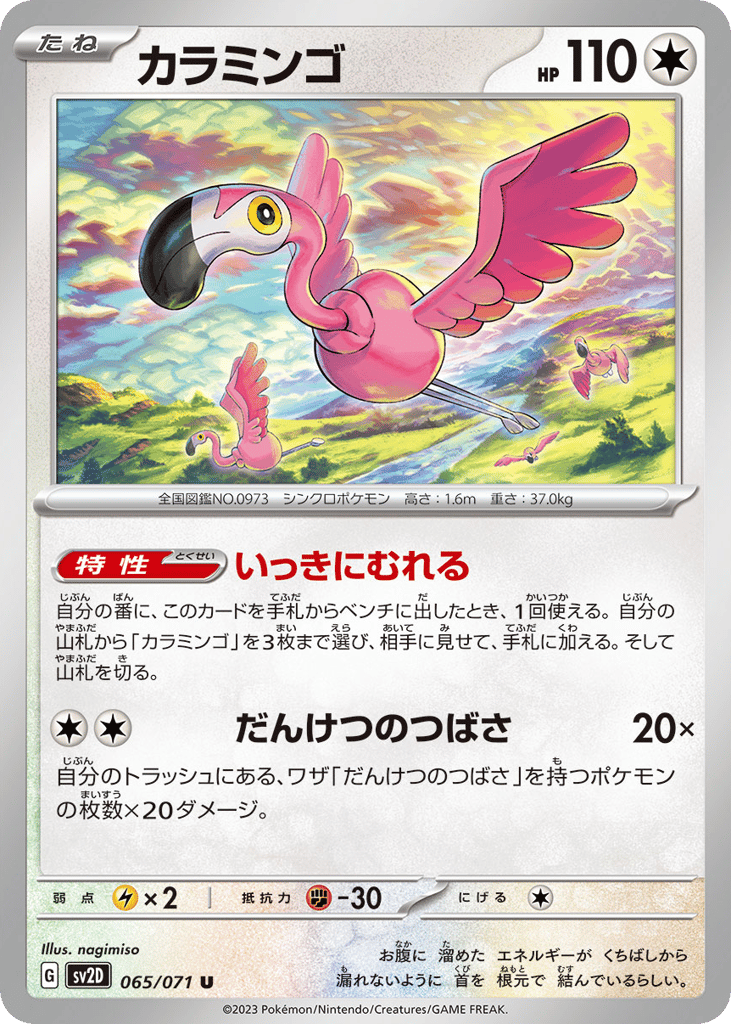 カラミンゴ card front