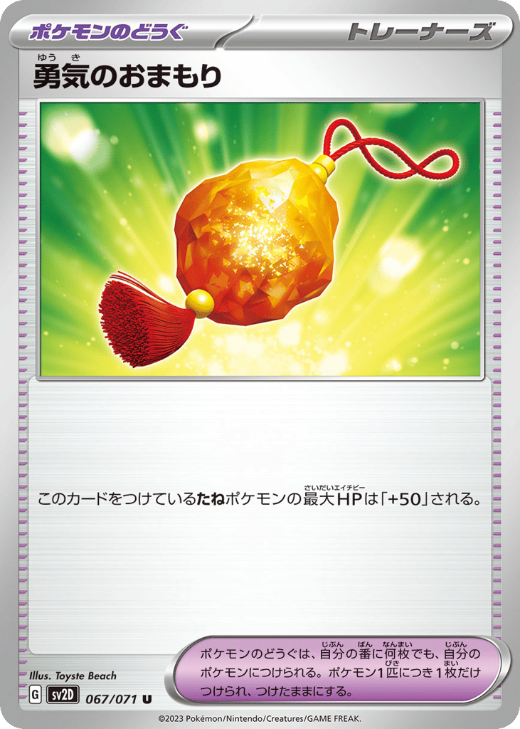 勇気のおまもり card front