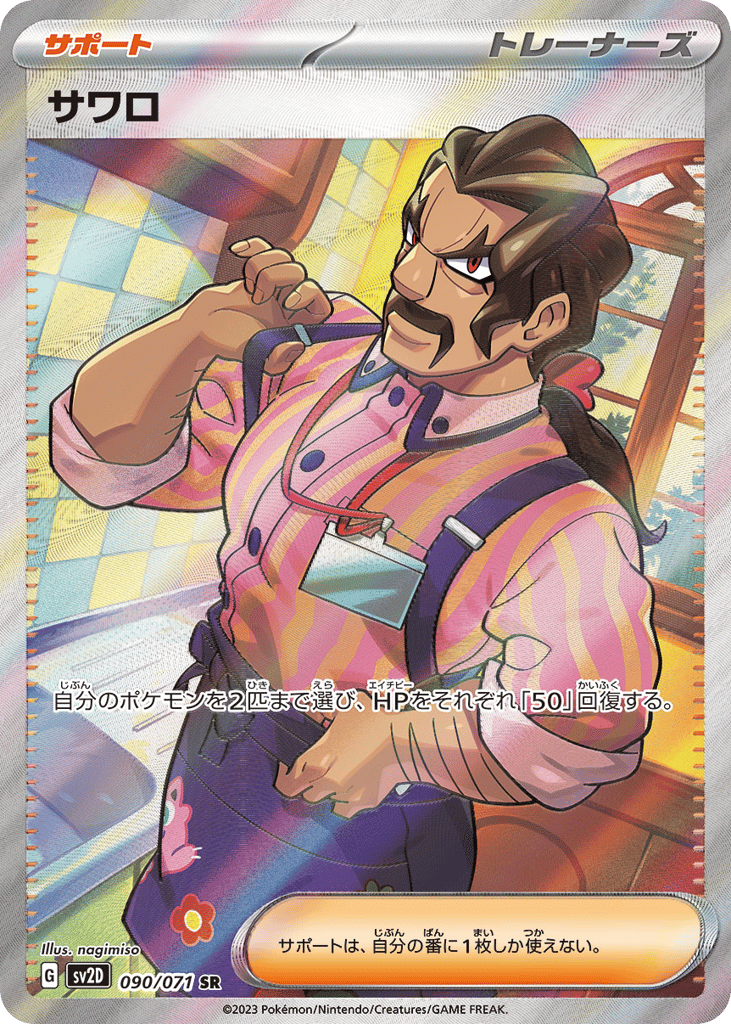 サワロ card front