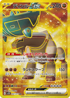 ディンルーex