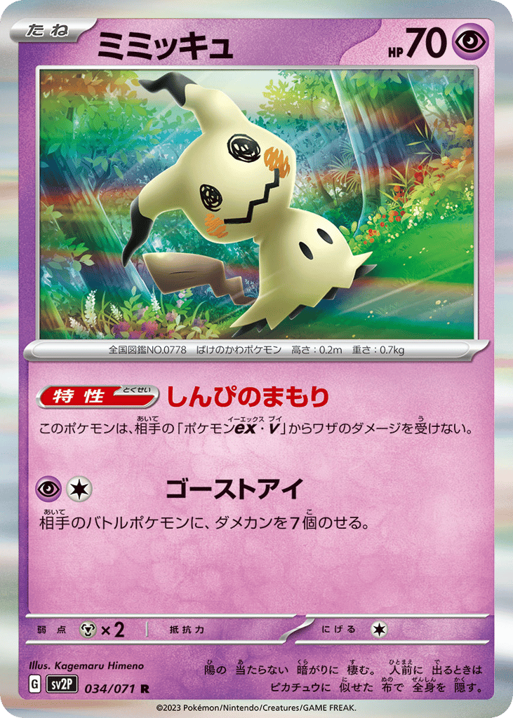ミミッキュ card front