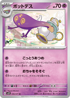 ポットデス
