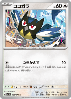 ココガラ