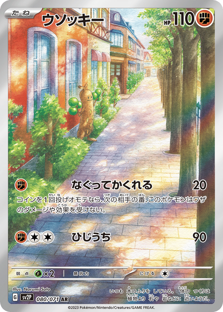 ウソッキー card front