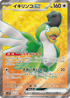 イキリンコex