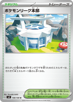 ポケモンリーグ本部