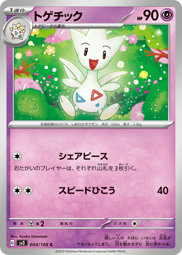 トゲチック card front