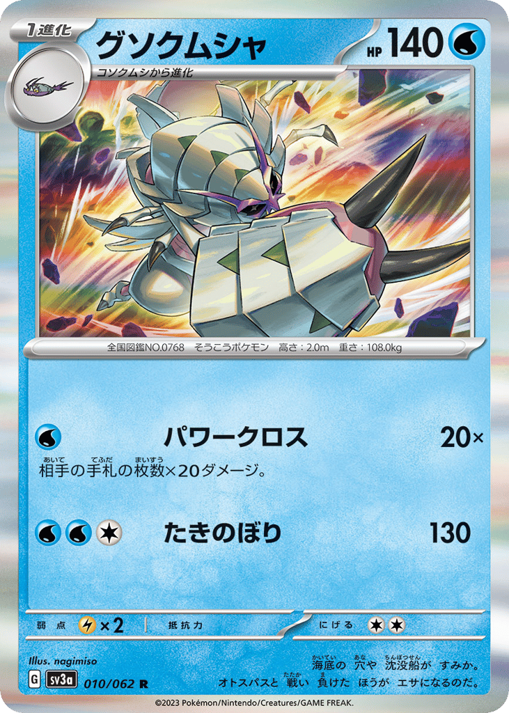 グソクムシャ card front