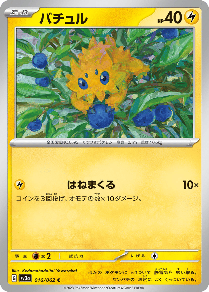 バチュル card front