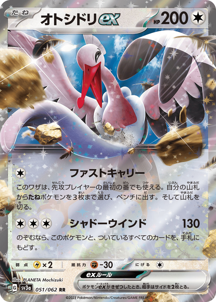 オトシドリex card front