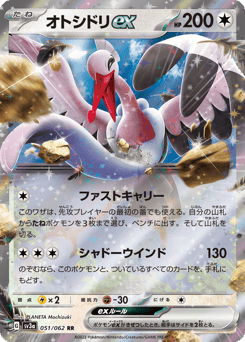 オトシドリex
