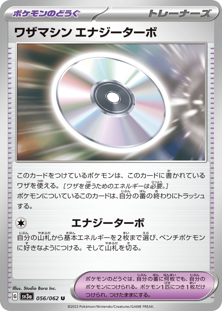 ワザマシン エナジーターボ card front
