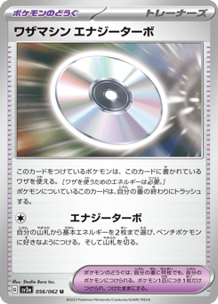 ワザマシン エナジーターボ