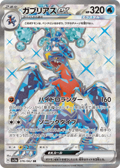 ガブリアスex