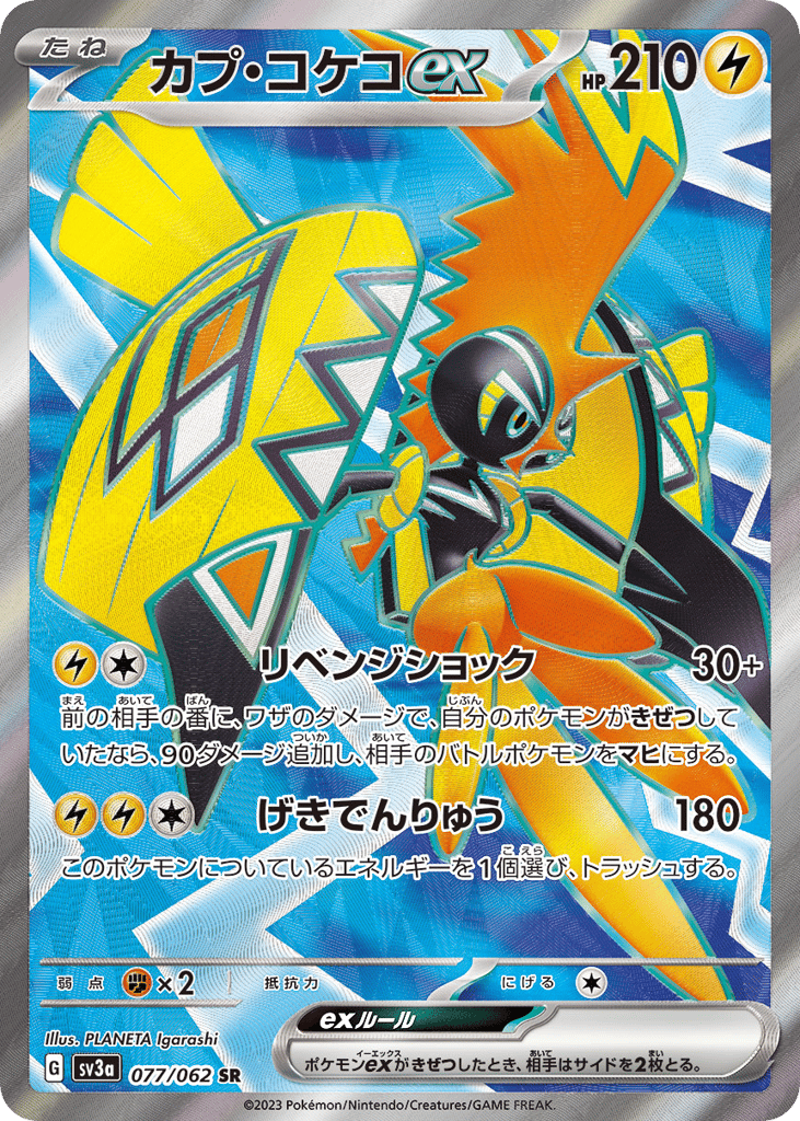 カプ・コケコex card front
