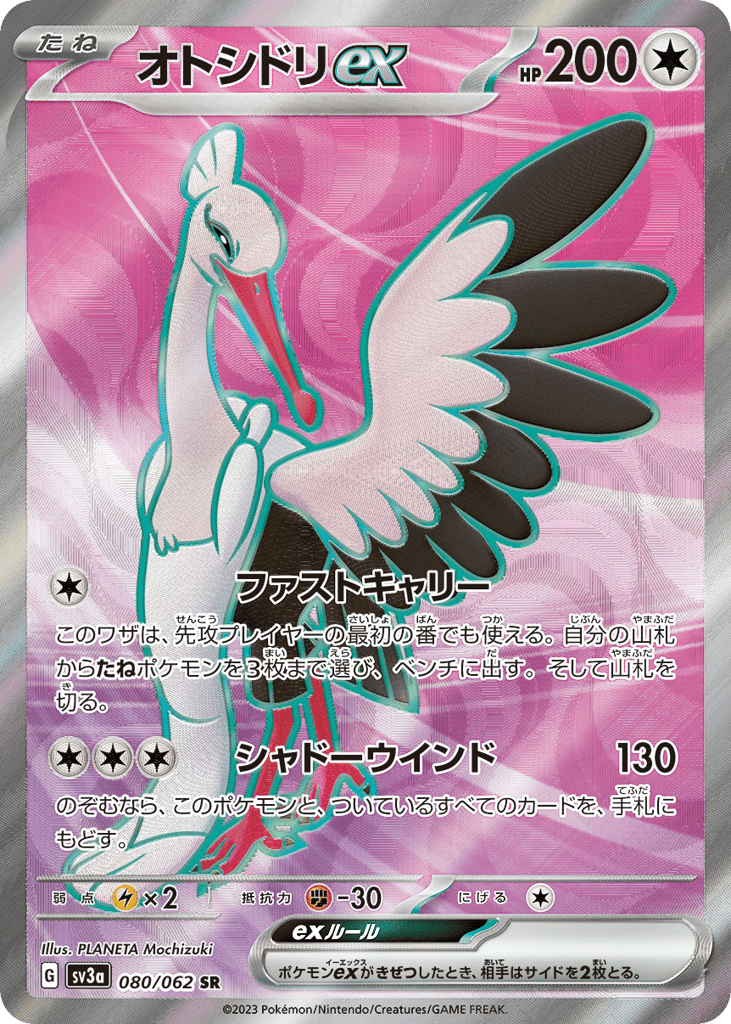 オトシドリex card front