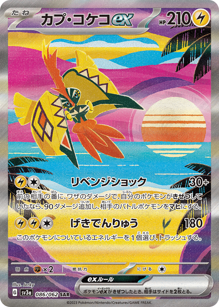 カプ・コケコex card front