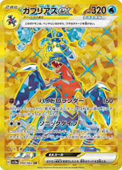 ガブリアスex