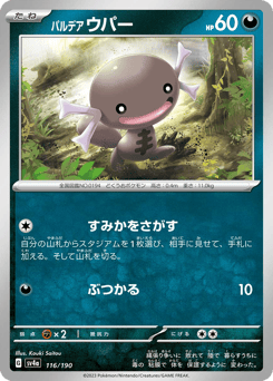 パルデア ウパー