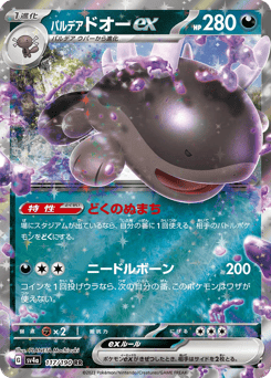 パルデア ドオーex