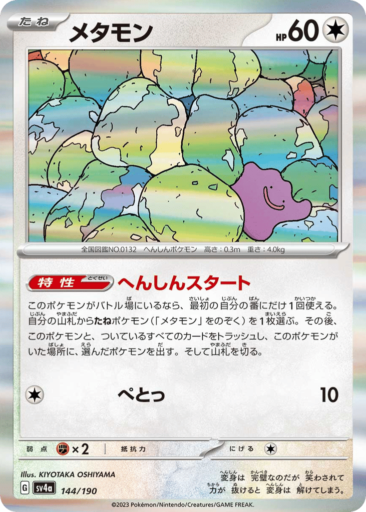 メタモン card front