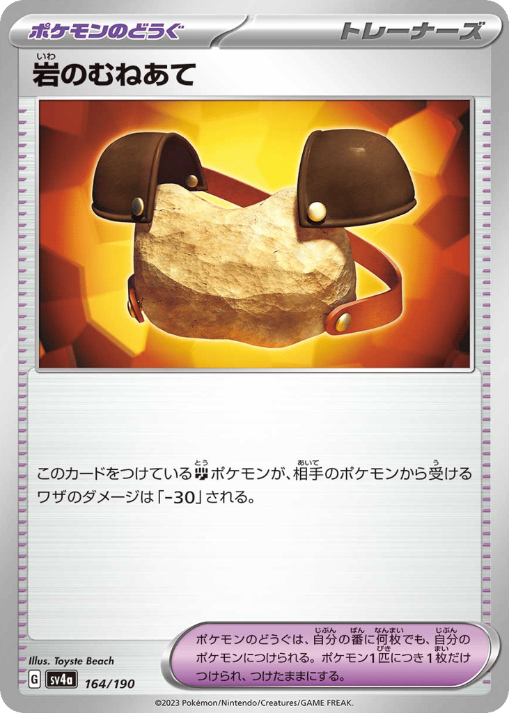 岩のむねあて card front
