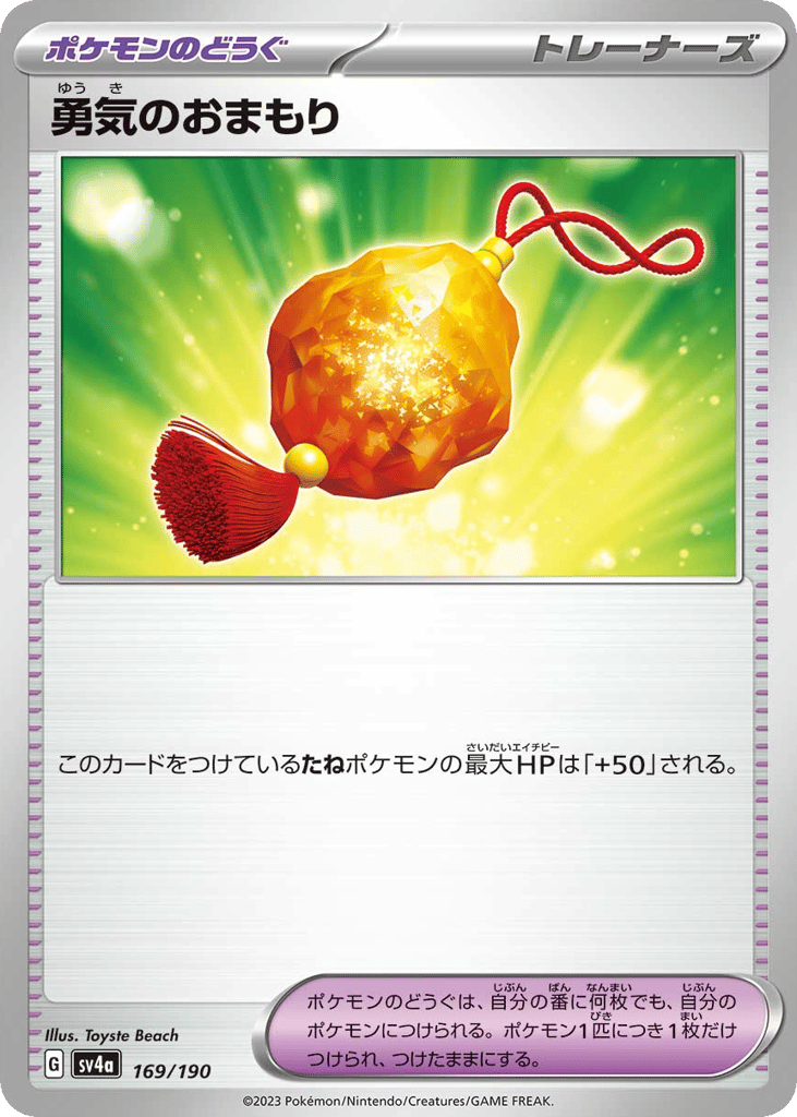 勇気のおまもり card front