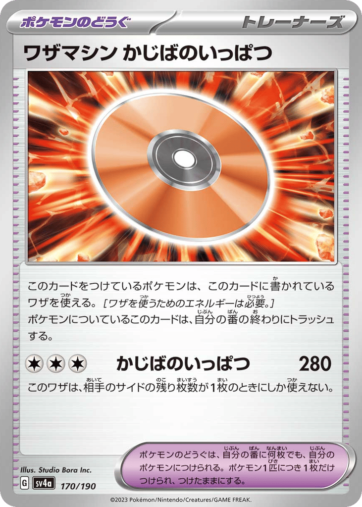 ワザマシン かじばのいっぱつ card front