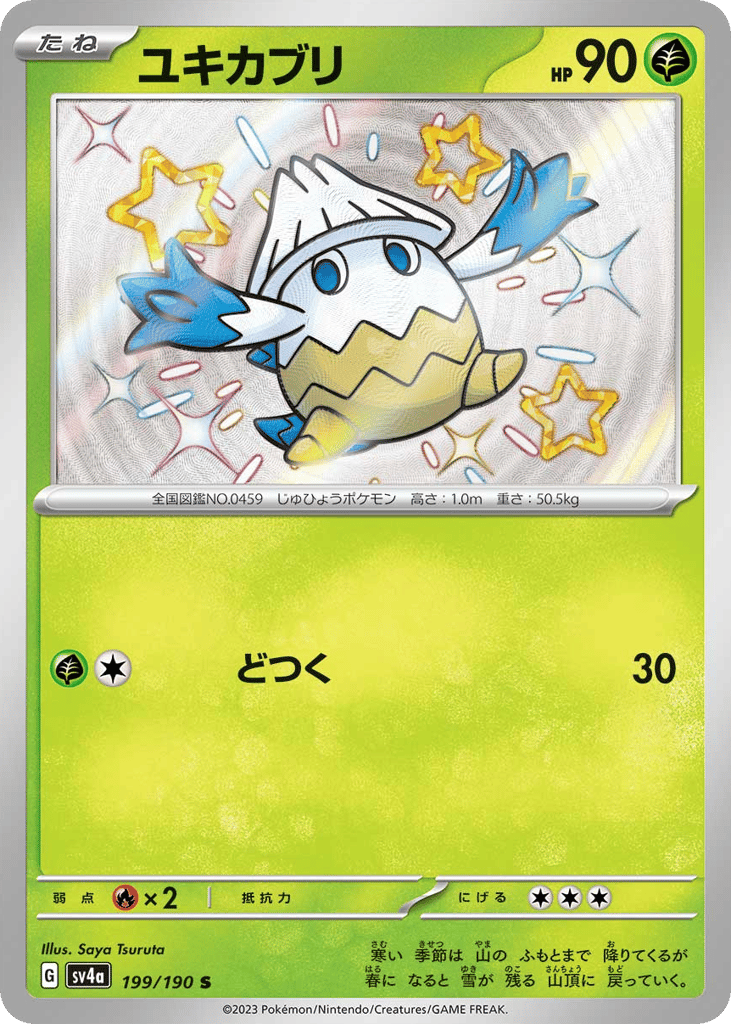 ユキカブリ card front