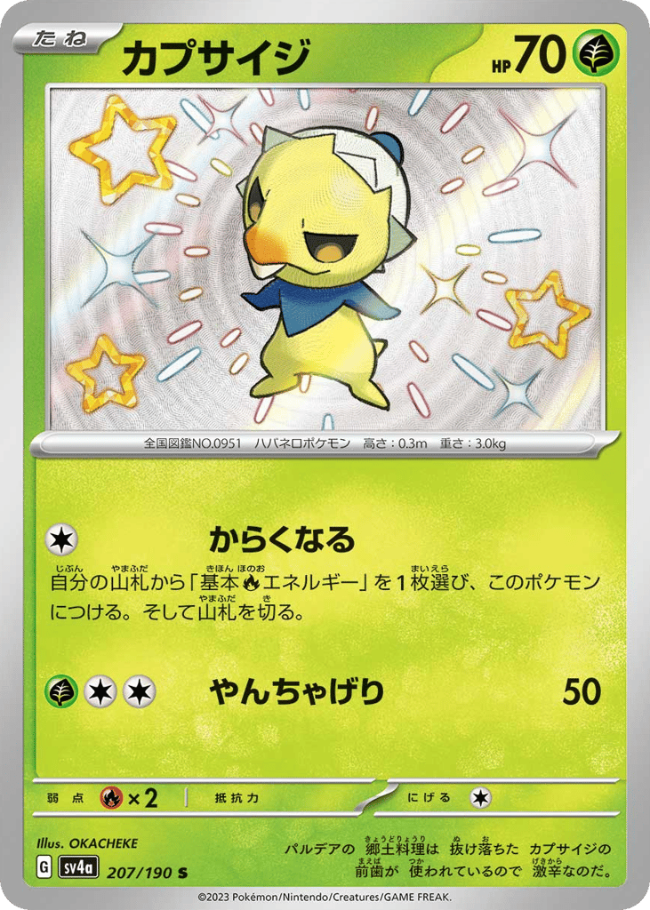 カプサイジ card front