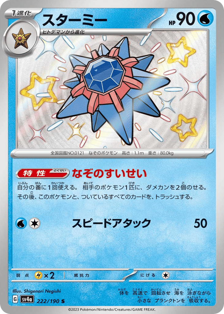 スターミー card front