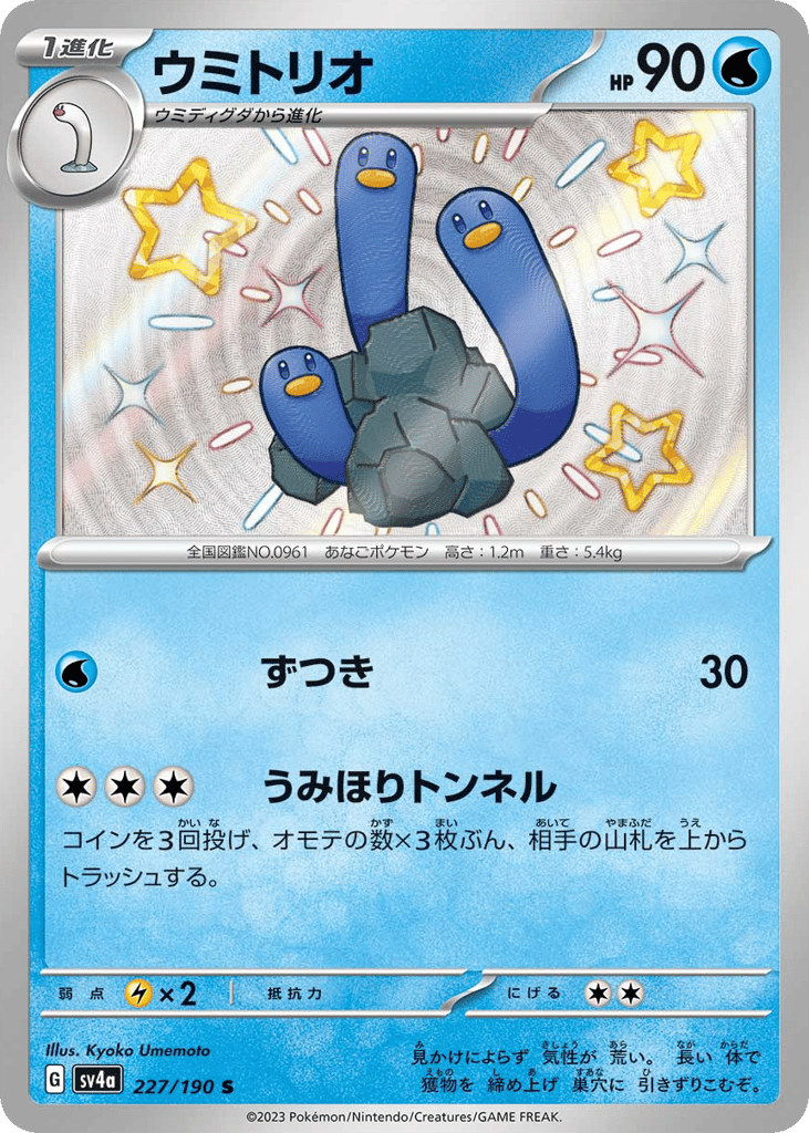 ウミトリオ card front
