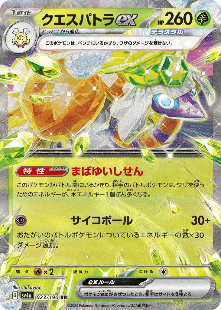 クエスパトラex card front