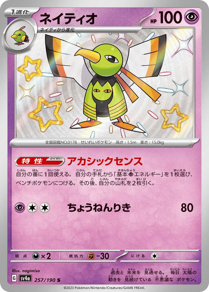 ネイティオ card front