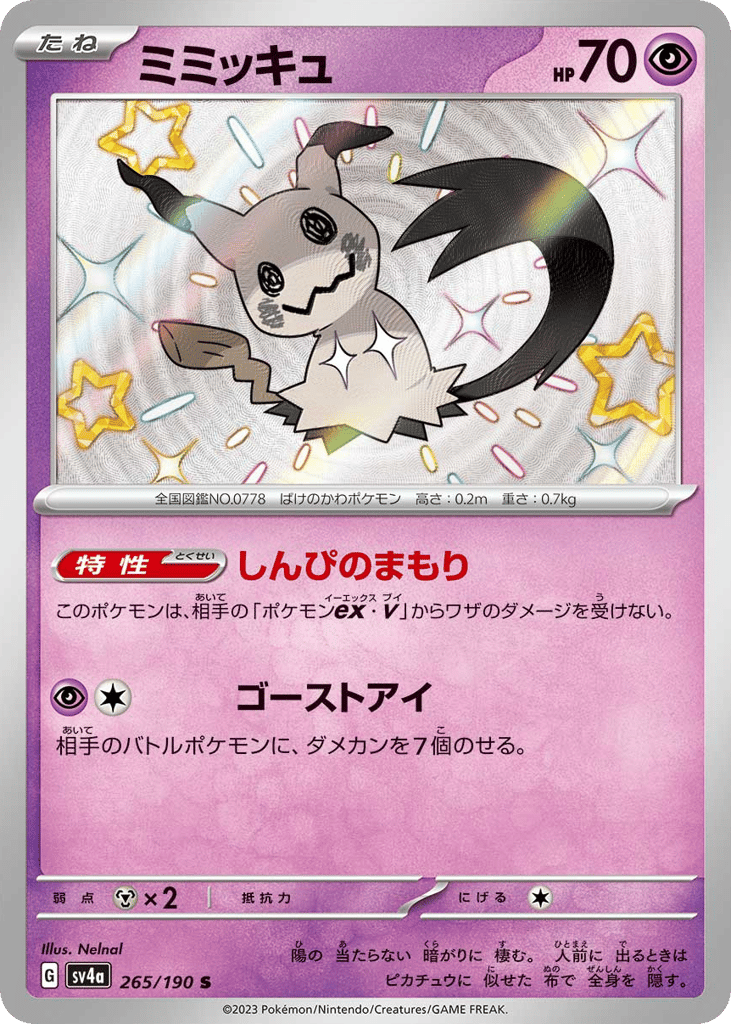 ミミッキュ card front