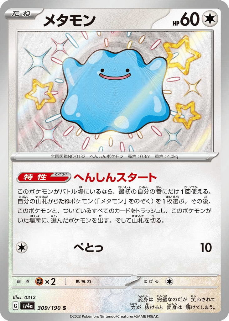 メタモン card front