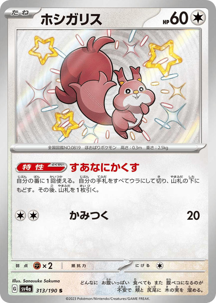 ホシガリス card front