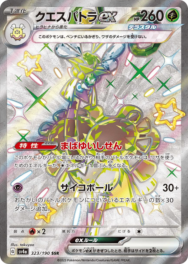 クエスパトラex card front