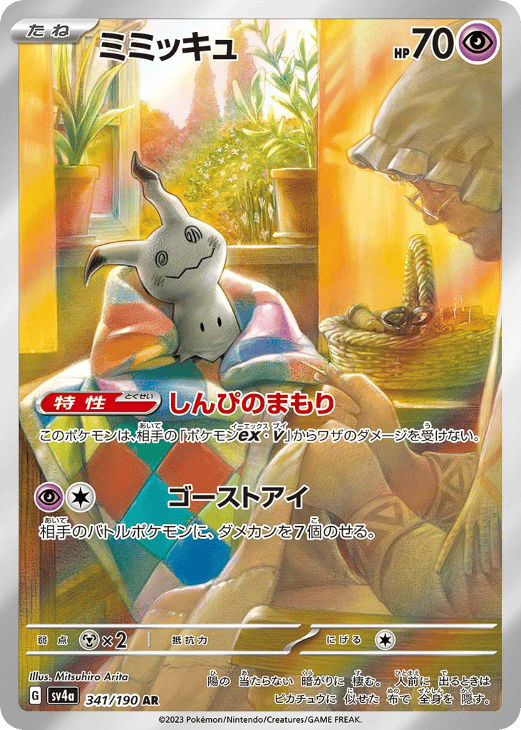 ミミッキュ card front