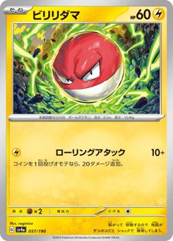 ビリリダマ