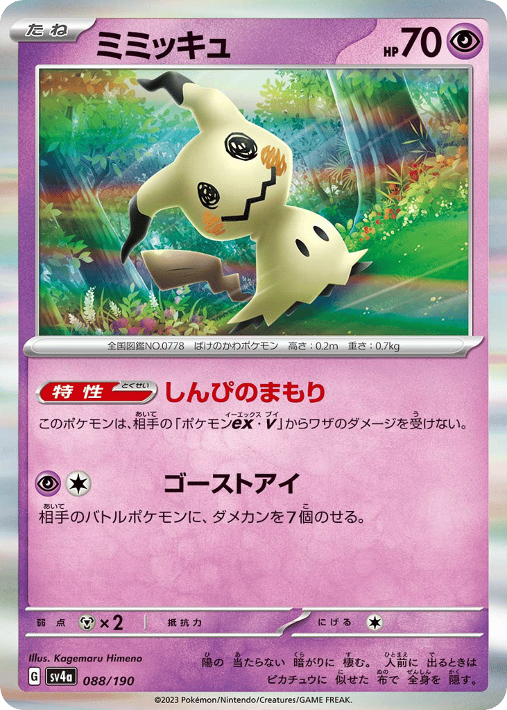 ミミッキュ card front
