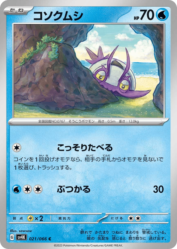 コソクムシ card front