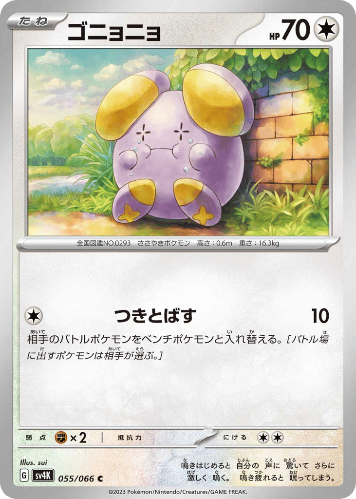 ゴニョニョ card front
