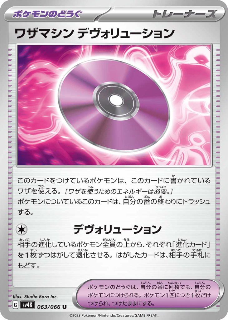 ワザマシン デヴォリューション card front