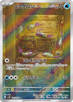コソクムシ