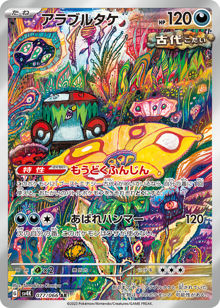 アラブルタケ card front