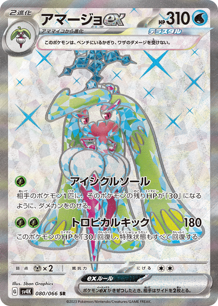アマージョex card front