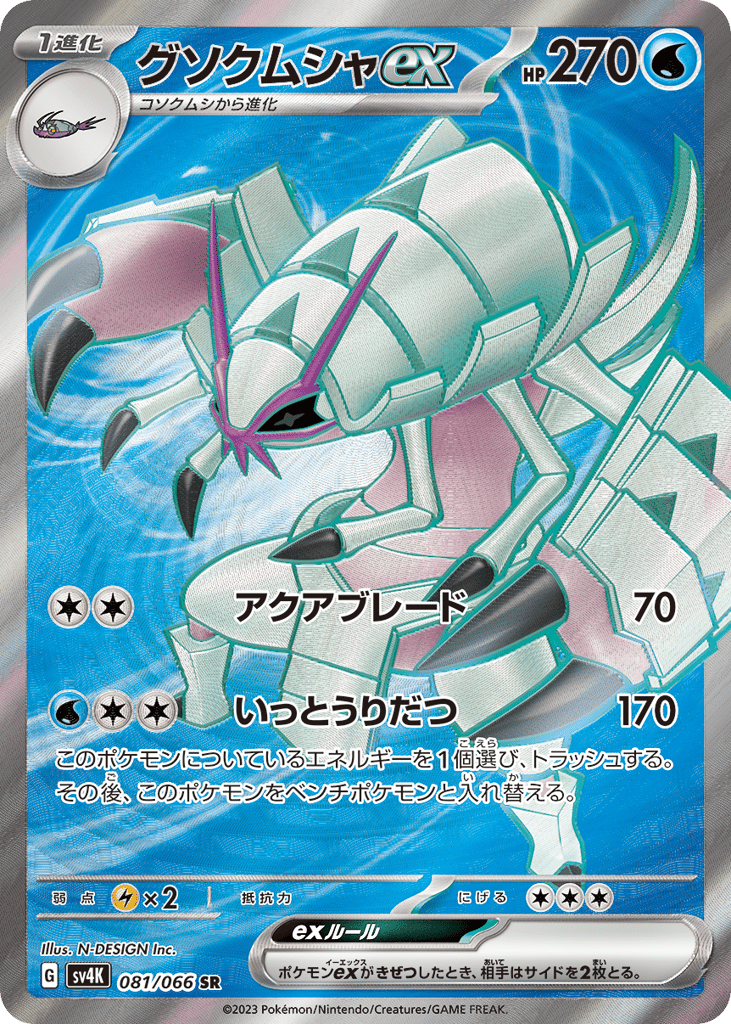 グソクムシャex card front