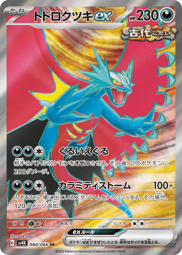 トドロクツキex card front