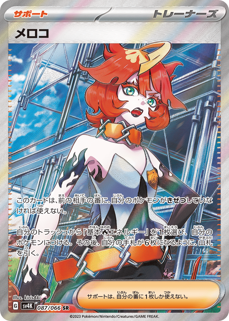 メロコ card front